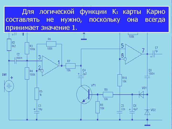 Для логической функции K 1 карты Карно составлять не нужно, поскольку она всегда принимает