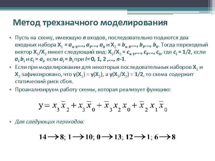 Метод трехзначного моделирования • Пусть на схему, имеющую n входов, последовательно подаются два входных