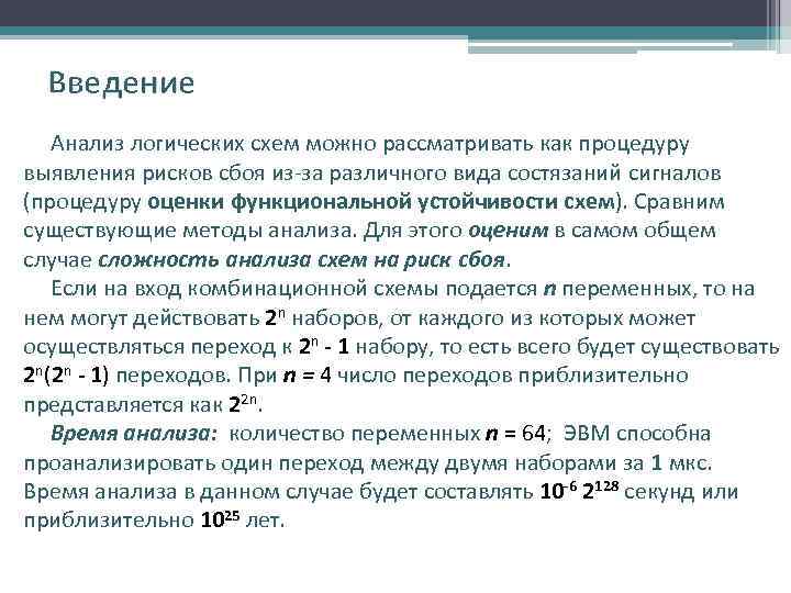 Введение Анализ логических схем можно рассматривать как процедуру выявления рисков сбоя из-за различного вида