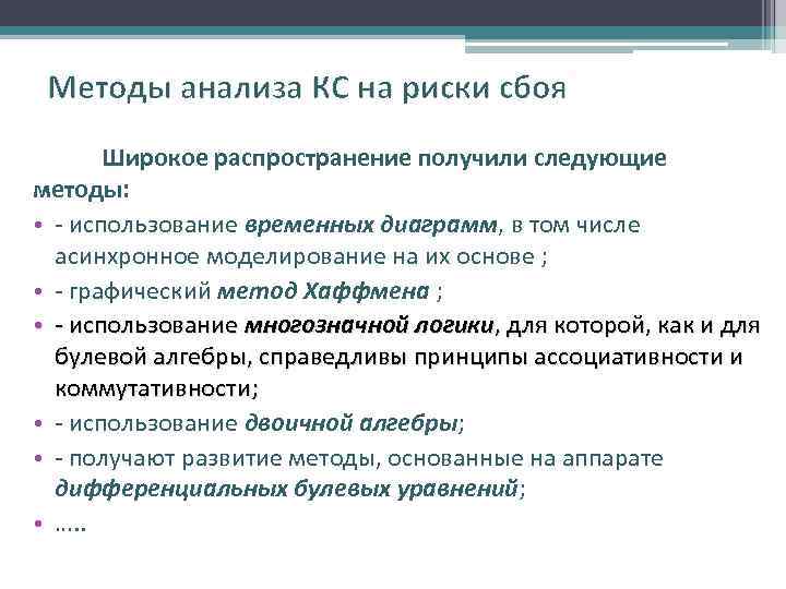 Методы анализа КС на риски сбоя Широкое распространение получили следующие методы: • - использование