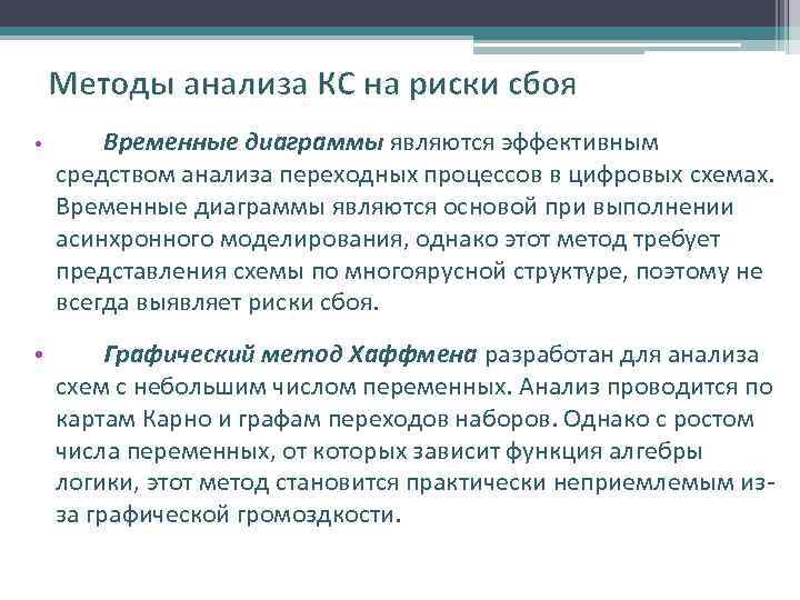 Методы анализа КС на риски сбоя • Временные диаграммы являются эффективным средством анализа переходных