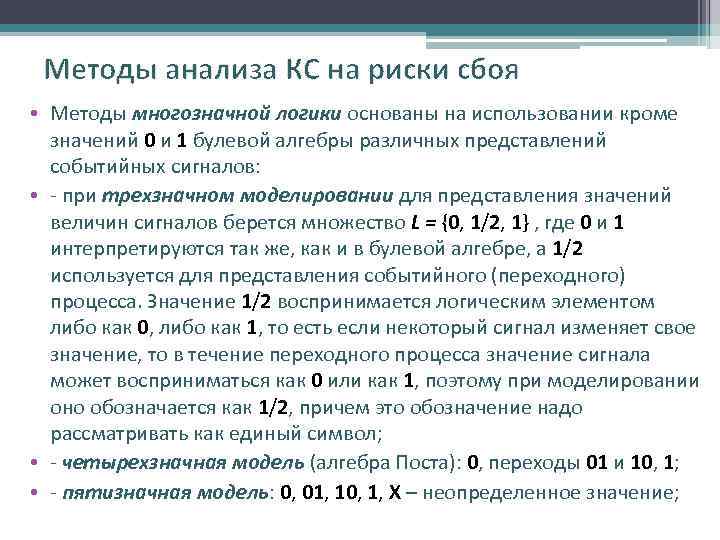 Методы анализа КС на риски сбоя • Методы многозначной логики основаны на использовании кроме