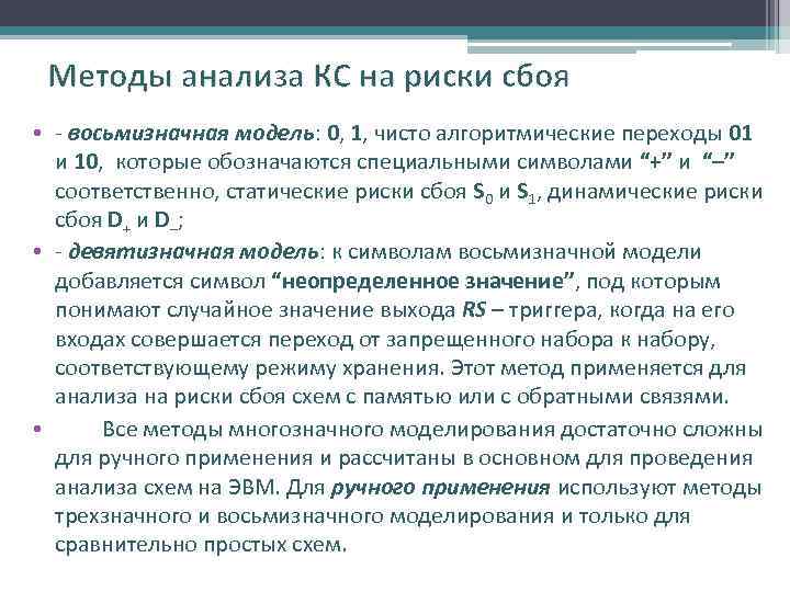 Методы анализа КС на риски сбоя • - восьмизначная модель: 0, 1, чисто алгоритмические