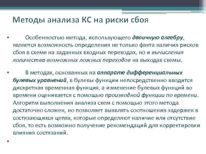 Методы анализа КС на риски сбоя • Особенностью метода, использующего двоичную алгебру, является возможность