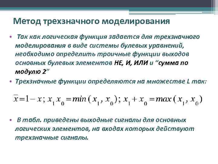 Метод трехзначного моделирования • Так как логическая функция задается для трехзначного моделирования в виде