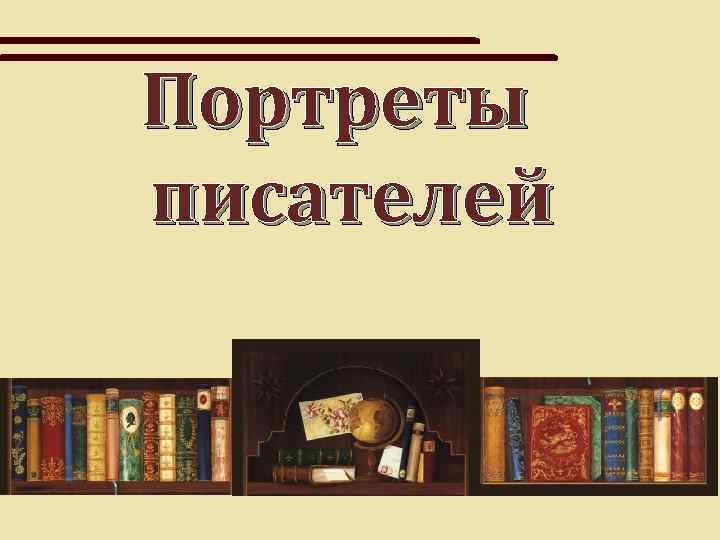 Портреты писателей 