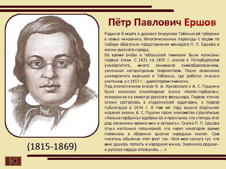 Пётр Павлович Ершов (1815 -1869) Родился б марта в деревне Безруково Тобольской губернии в