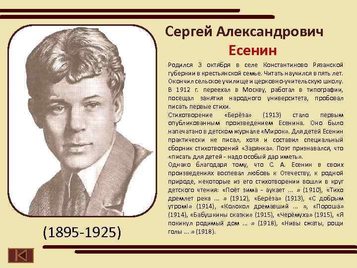 Сергей Александрович Есенин (1895 -1925) Родился 3 октября в селе Константиново Рязанской губернии в