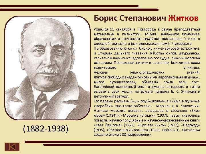 Борис Степанович Житков (1882 -1938) Родился 11 сентября в Новгороде в семье преподавателя математики