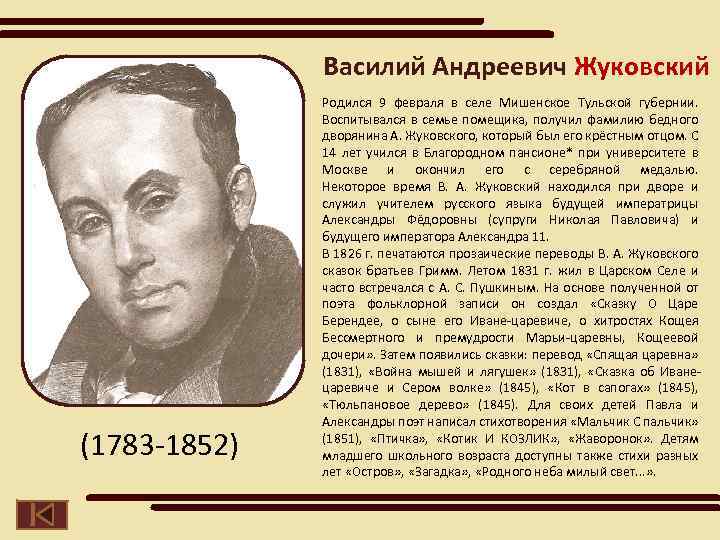 Василий Андреевич Жуковский (1783 -1852) Родился 9 февраля в селе Мишенское Тульской губернии. Воспитывался