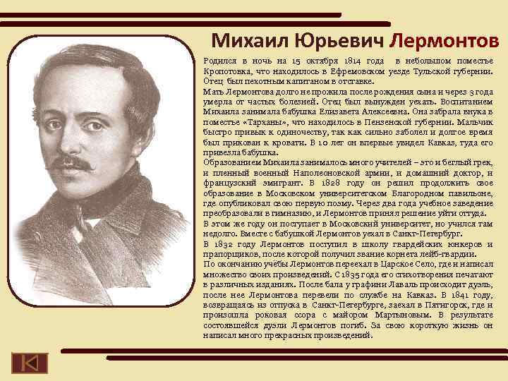 Михаил Юрьевич Лермонтов Родился в ночь на 15 октября 1814 года в небольшом поместье