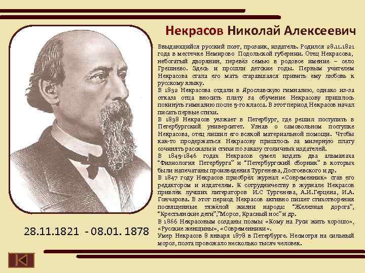 Некрасов Николай Алексеевич 28. 11. 1821 - 08. 01. 1878 Ввыдающийся русский поэт, прозаик,