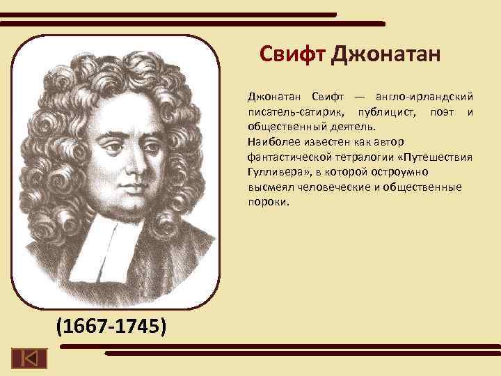 Свифт Джонатан Свифт — англо-ирландский писатель-сатирик, публицист, поэт и общественный деятель. Наиболее известен как