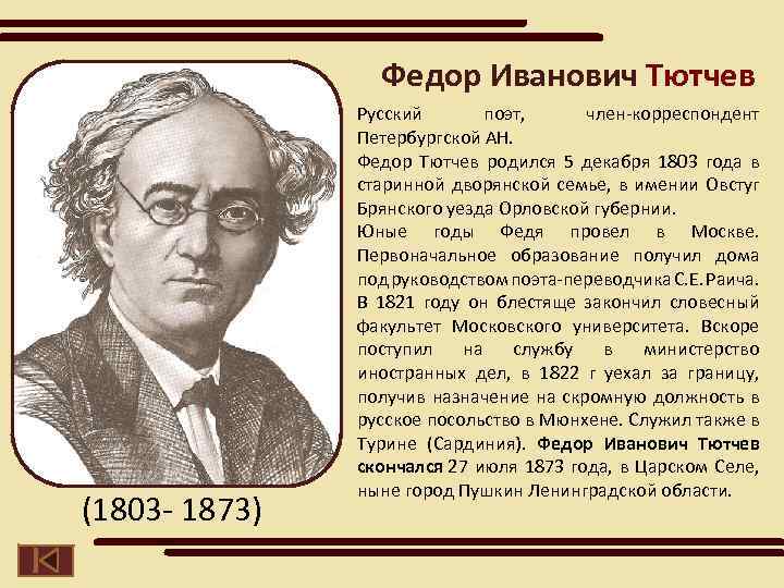 Федор Иванович Тютчев (1803 - 1873) Русский поэт, член-корреспондент Петербургской АН. Федор Тютчев родился