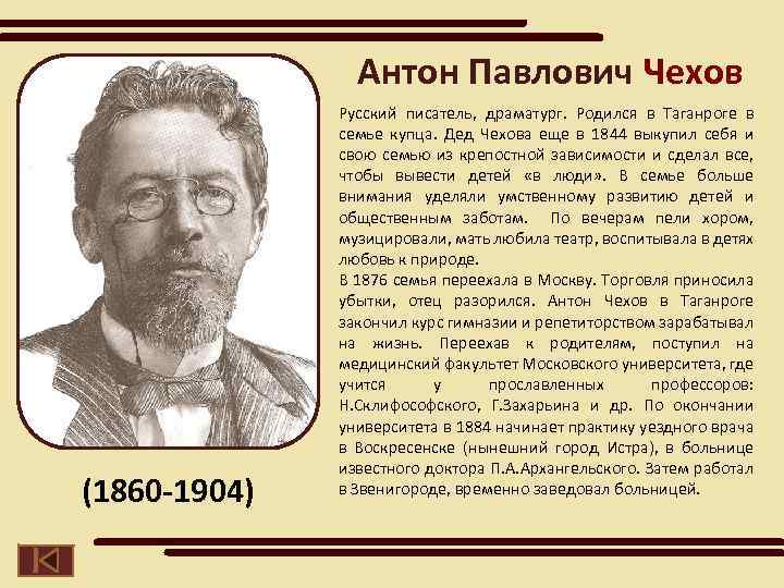 Антон Павлович Чехов (1860 -1904) Русский писатель, драматург. Родился в Таганроге в семье купца.