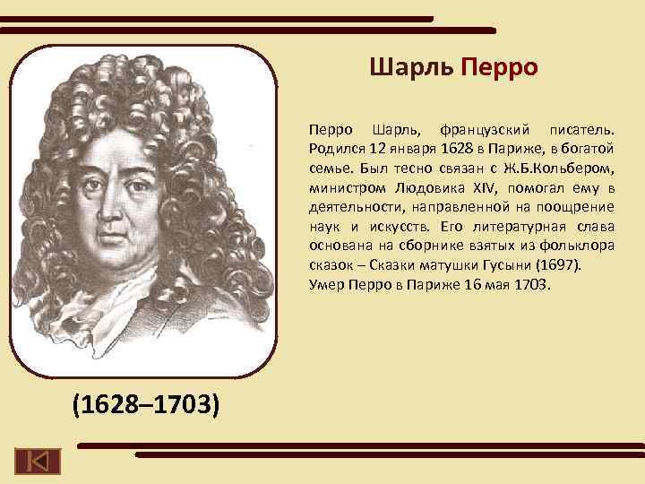 Шарль Перро Шарль, французский писатель. Родился 12 января 1628 в Париже, в богатой семье.