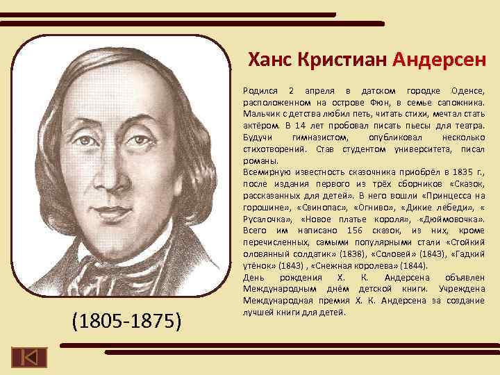 Ханс кристиан андерсен биография 5 класс презентация