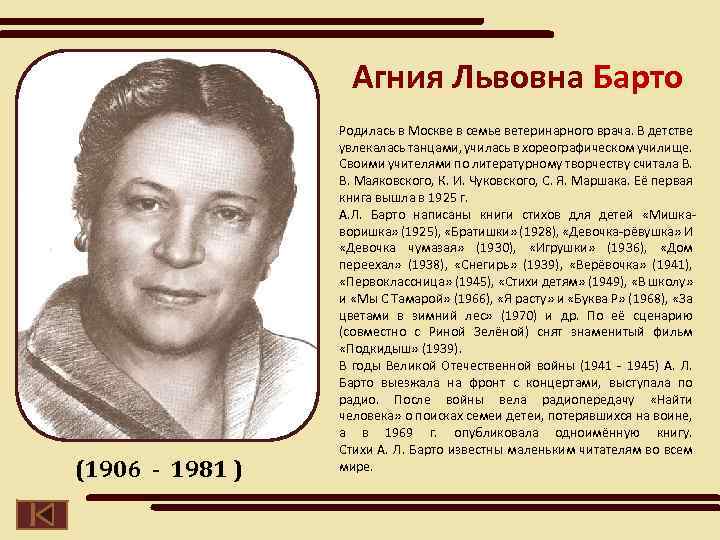 Агния Львовна Барто (1906 - 1981 ) Родилась в Москве в семье ветеринарного врача.