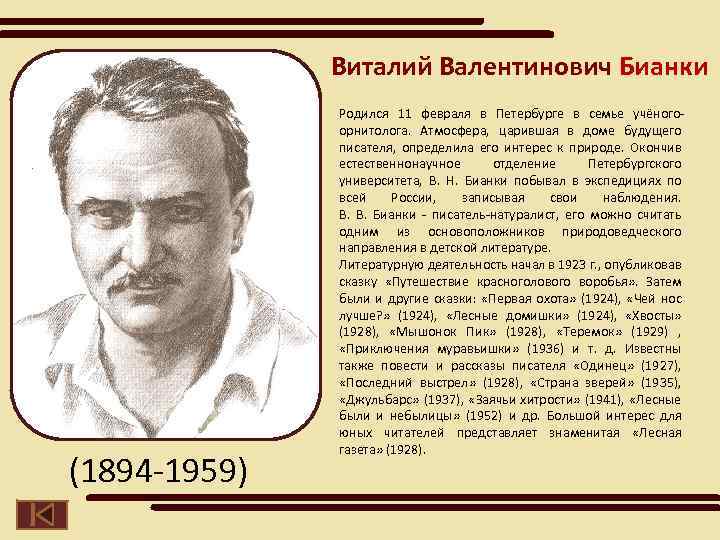 Виталий Валентинович Бианки (1894 -1959) Родился 11 февраля в Петербурге в семье учёногоорнитолога. Атмосфера,