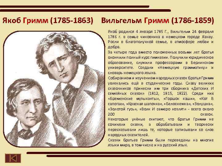 Якоб Гримм (1785 -1863) Вильгельм Гримм (1786 -1859) Якоб родился 4 января 1785 Г.