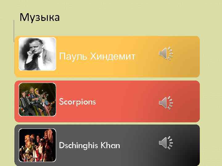 Музыка Пауль Хиндемит Scorpions Dschinghis Khan 