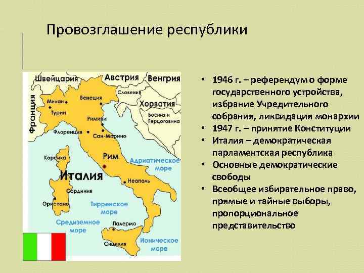 Провозглашение республики • 1946 г. – референдум о форме государственного устройства, избрание Учредительного собрания,