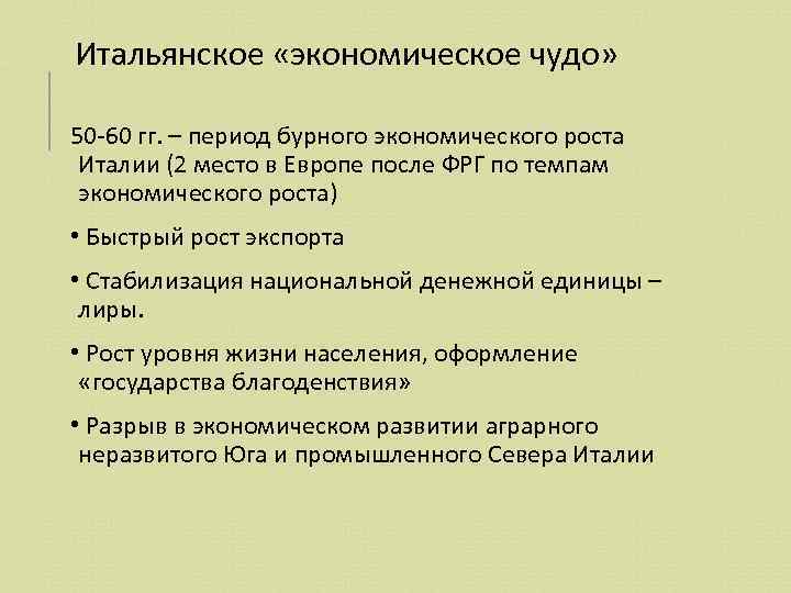 Экономическое чудо. Результат итальянского экономического чуда. Экономическое чудо Италии кратко. Италия итальянское экономическое чудо. Итальянское экономическое чудо предпосылки.