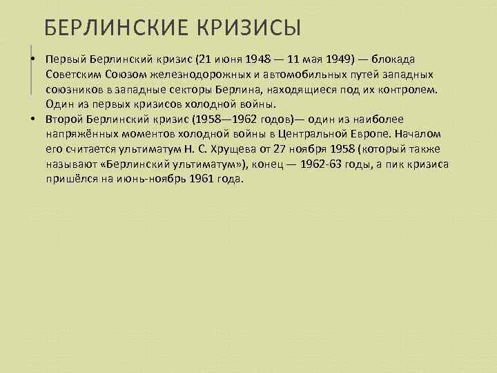 Первый берлинский кризис. Причины Берлинского кризиса кратко. Первый Берлинский кризис 1948. Итоги Берлинского кризиса 1948-1949. Причины Берлинского кризиса 1949.