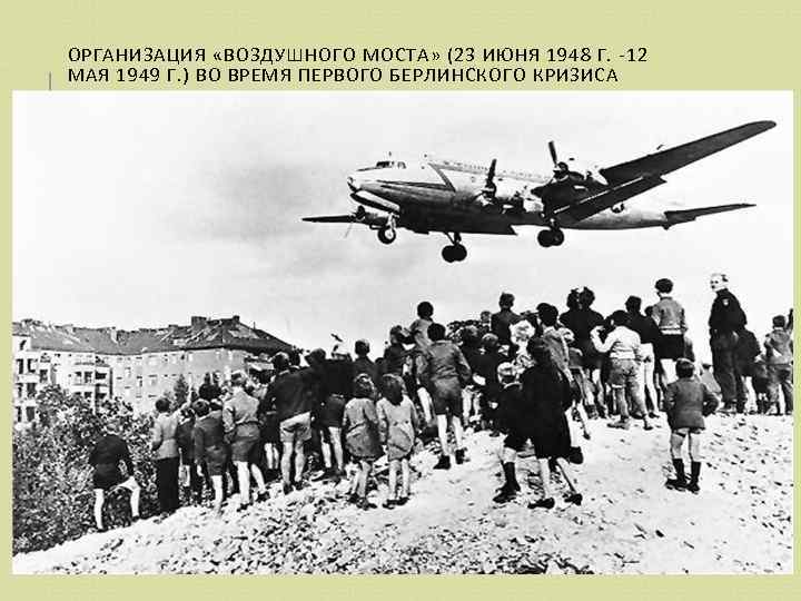 ОРГАНИЗАЦИЯ «ВОЗДУШНОГО МОСТА» (23 ИЮНЯ 1948 Г. -12 МАЯ 1949 Г. ) ВО ВРЕМЯ