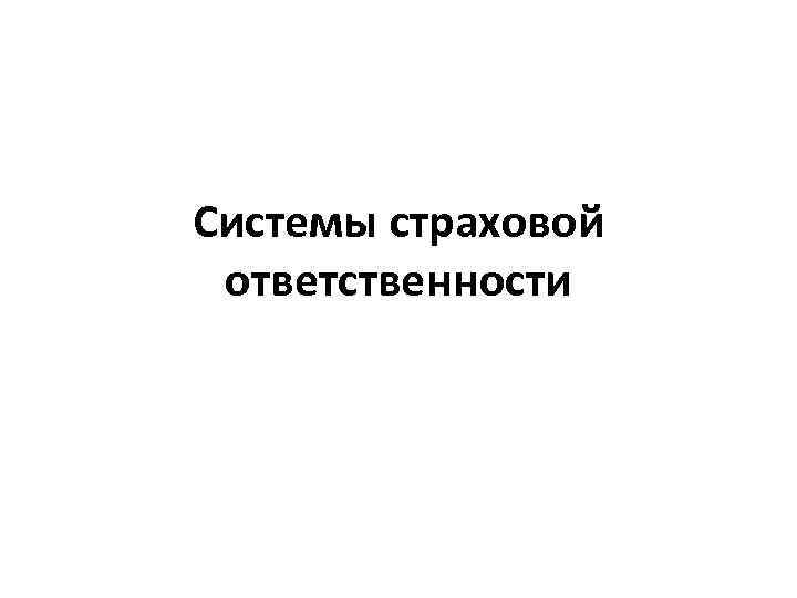 Системы страховой ответственности 