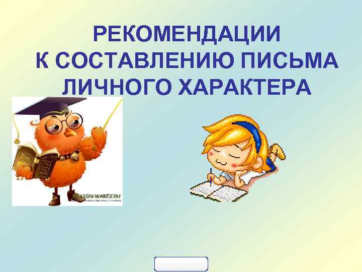 РЕКОМЕНДАЦИИ К СОСТАВЛЕНИЮ ПИСЬМА ЛИЧНОГО ХАРАКТЕРА 