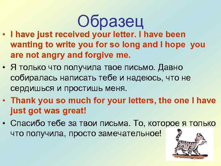 Образец • I have just received your letter. I have been wanting to write