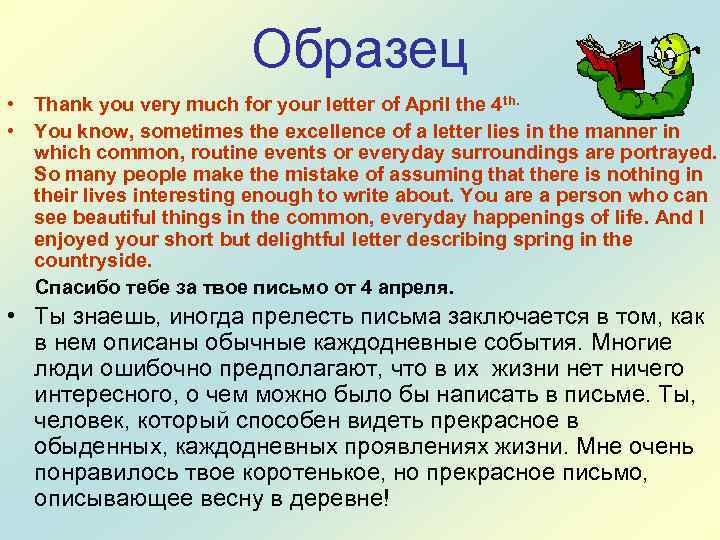 Образец • Thank you very much for your letter of April the 4 th.