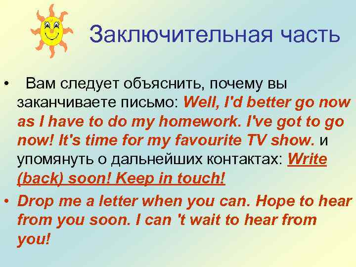 Заключительная часть • Вам следует объяснить, почему вы заканчиваете письмо: Well, I'd better go