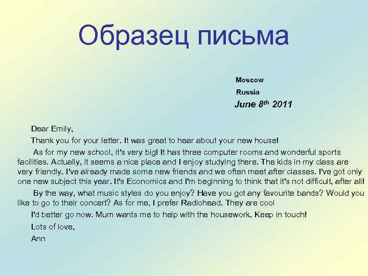 Образец письма Moscow Russia June 8 th 2011 Dear Emily, Thank you for your