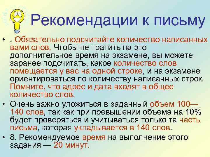 Рекомендации к письму • . Обязательно подсчитайте количество написанных вами слов. Чтобы не тратить