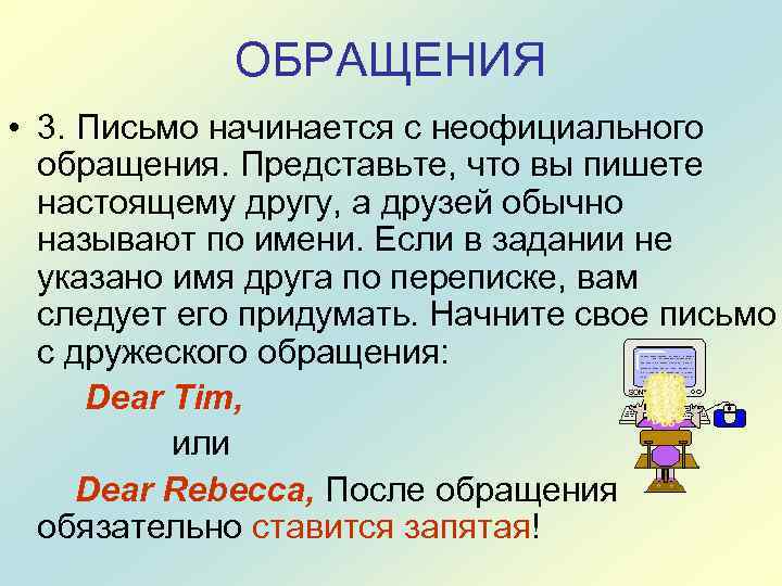 ОБРАЩЕНИЯ • 3. Письмо начинается с неофициального обращения. Представьте, что вы пишете настоящему другу,