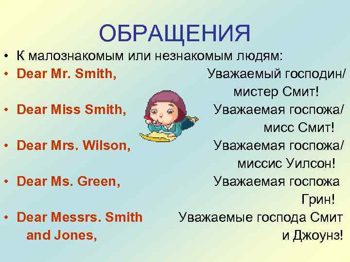 ОБРАЩЕНИЯ • К малознакомым или незнакомым людям: • Dear Mr. Smith, Уважаемый господин/ мистер