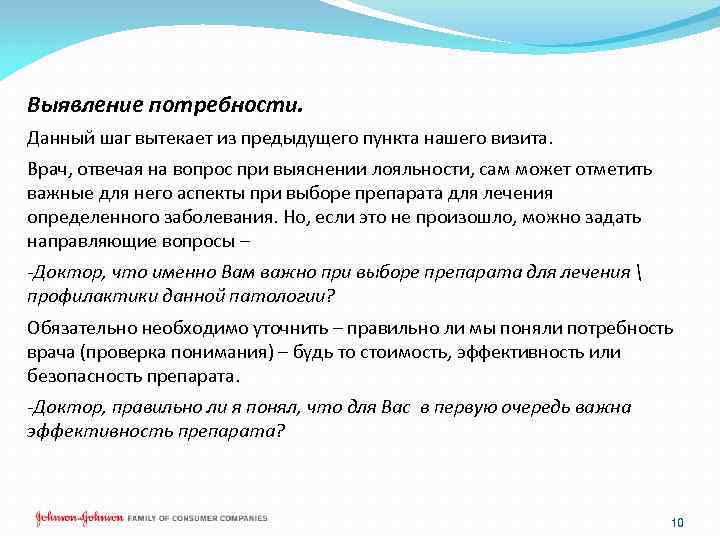 Выявление потребности. Данный шаг вытекает из предыдущего пункта нашего визита. Врач, отвечая на вопрос