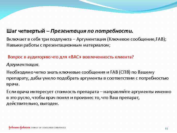 Шаг четвертый – Презентация по потребности. Включает в себя три подпункта – Аргументация (Ключевое