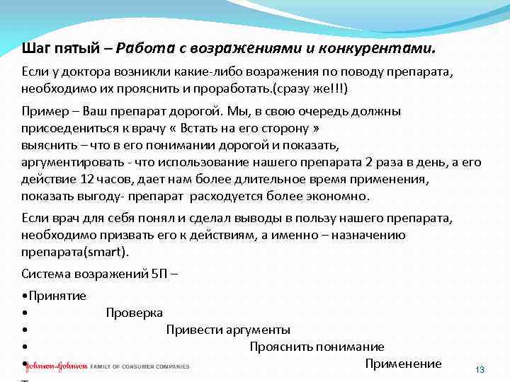 Шаг пятый – Работа с возражениями и конкурентами. Если у доктора возникли какие-либо возражения