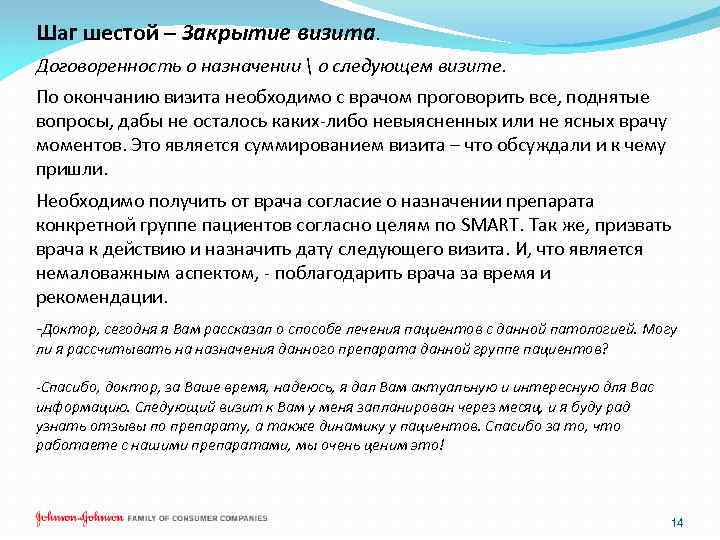 Шаг шестой – Закрытие визита. Договоренность о назначении  о следующем визите. По окончанию