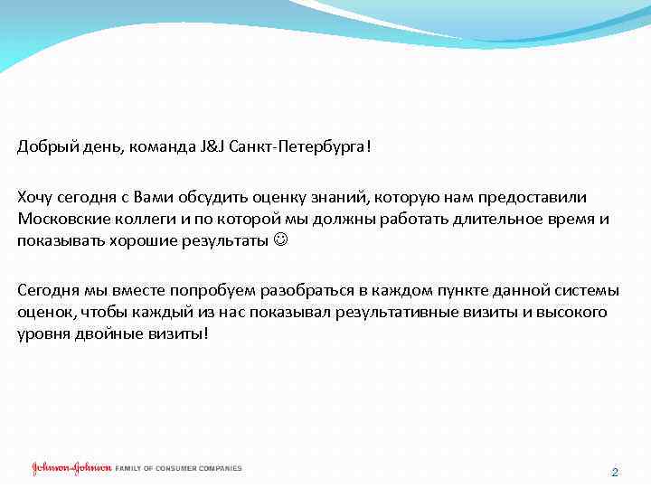 Добрый день, команда J&J Санкт-Петербурга! Хочу сегодня с Вами обсудить оценку знаний, которую нам