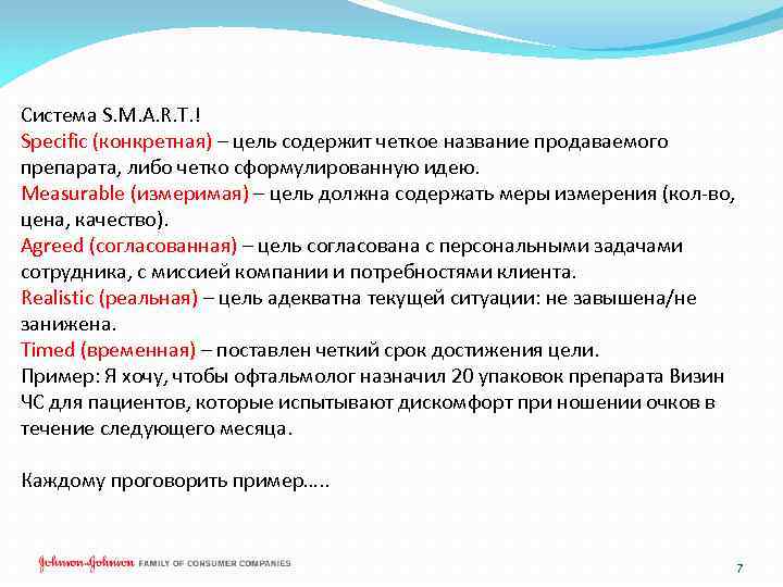 Система S. M. A. R. T. ! Specific (конкретная) – цель содержит четкое название