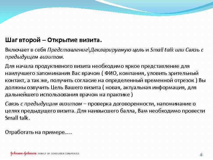 Шаг второй – Открытие визита. Включает в себя ПредставлениеДекларируемую цель и Small talk или