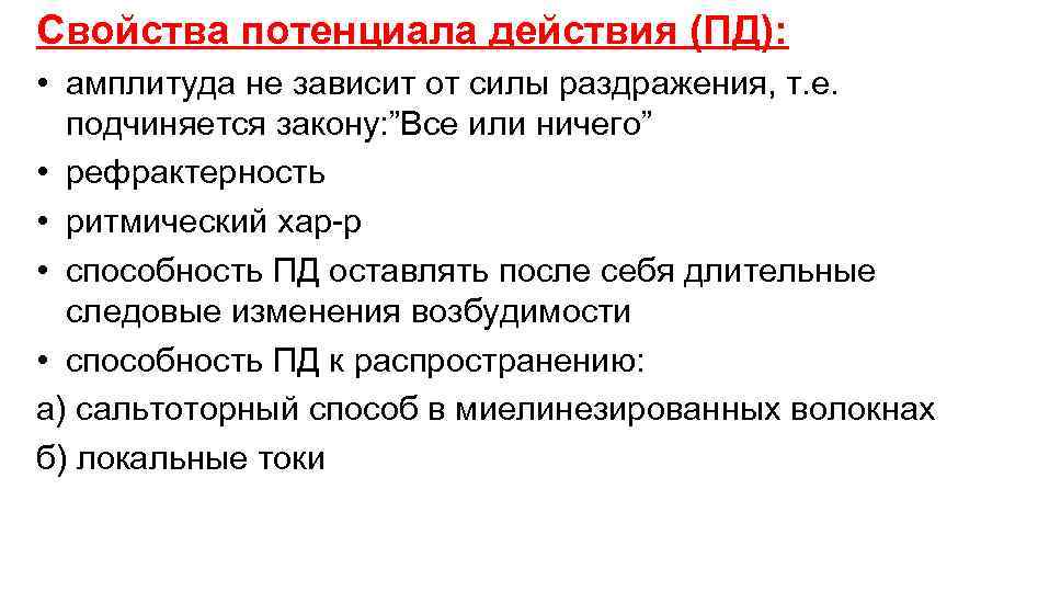 Свойства потенциала действия (ПД): • амплитуда не зависит от силы раздражения, т. е. подчиняется