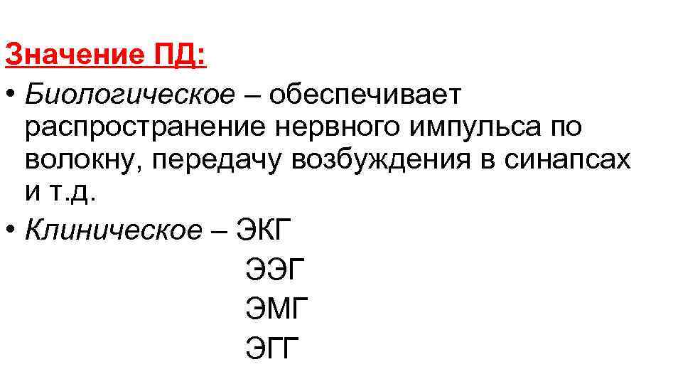 Значение ПД: • Биологическое – обеспечивает распространение нервного импульса по волокну, передачу возбуждения в