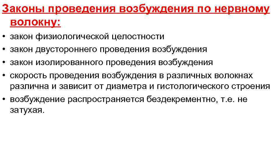 Законы проведения возбуждения по нервному волокну: • • закон физиологической целостности закон двустороннего проведения