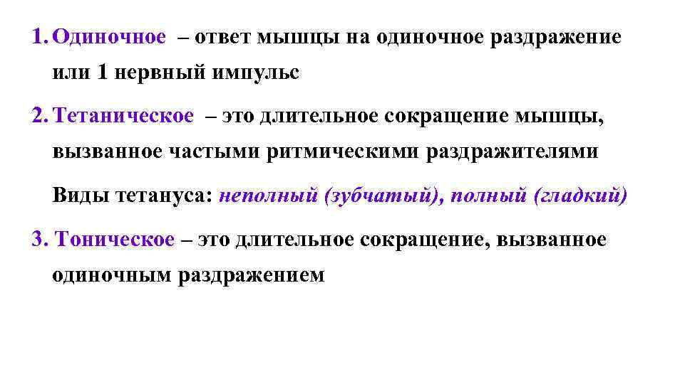 1. Одиночное – ответ мышцы на одиночное раздражение или 1 нервный импульс 2. Тетаническое