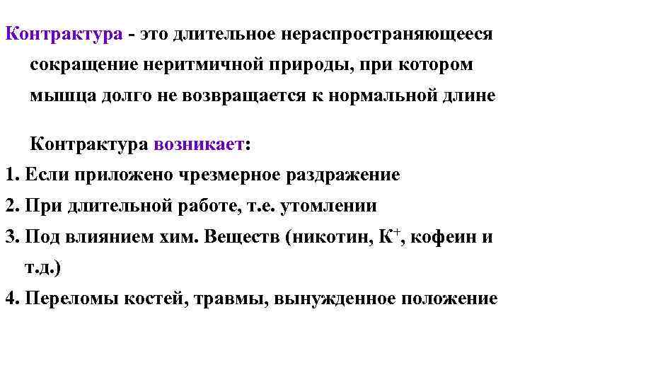 Контрактура - это длительное нераспространяющееся сокращение неритмичной природы, при котором мышца долго не возвращается